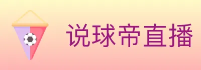 说球帝直播 logo